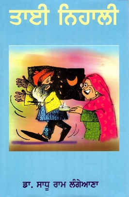 ਤਾਈ ਨਿਹਾਲੀ | Taee Nihali